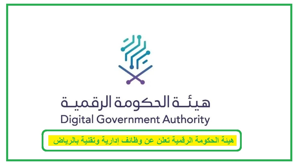   هيئة الحكومة الرقمية 