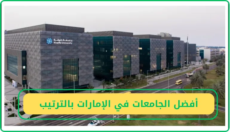   أفضل الجامعات في الإمارات بالترتيب 