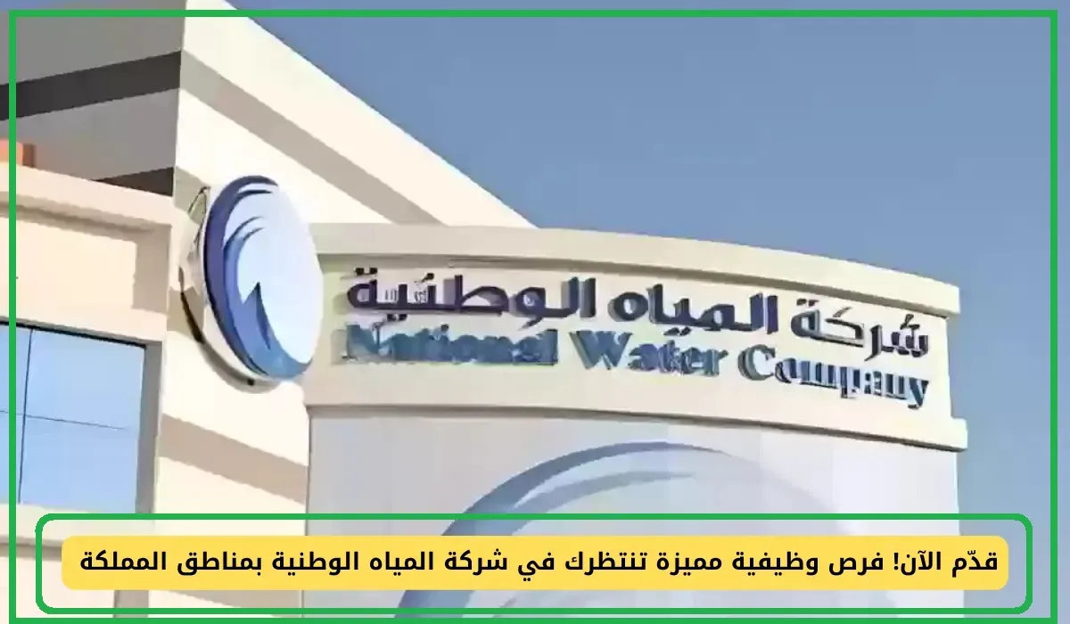    شركة المياه الوطنية 
