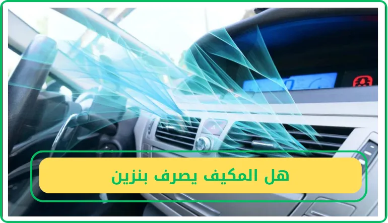   هل المكيف يصرف بنزين 