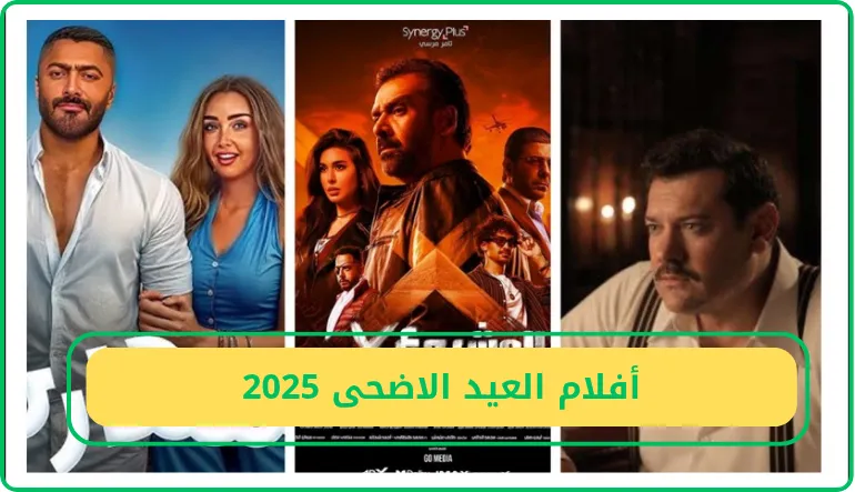   أفلام العيد الأضحى 2025 