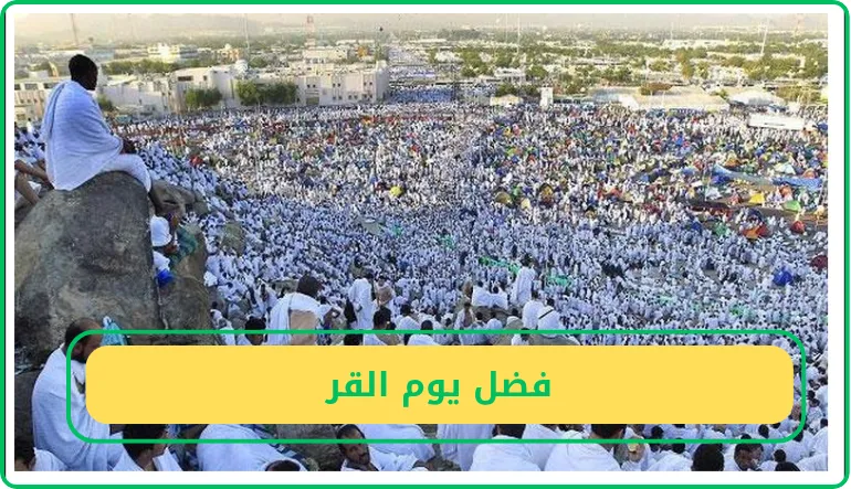   فضل يوم القر 