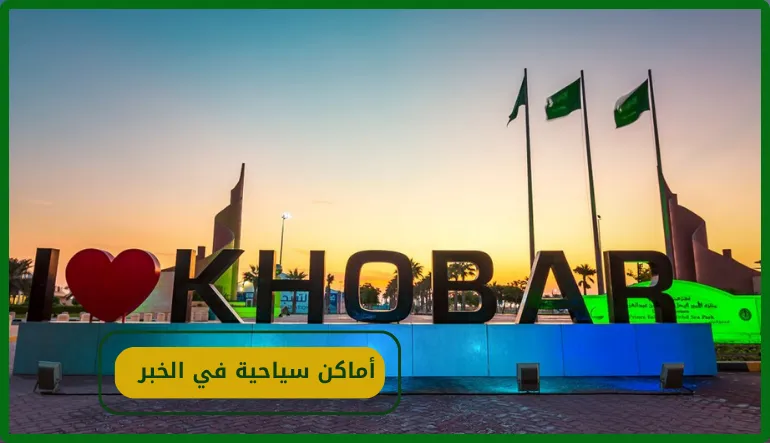   أماكن سياحية في الخبر 