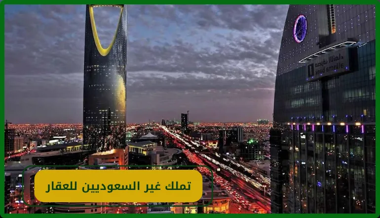   تملك غير السعوديين للعقار 