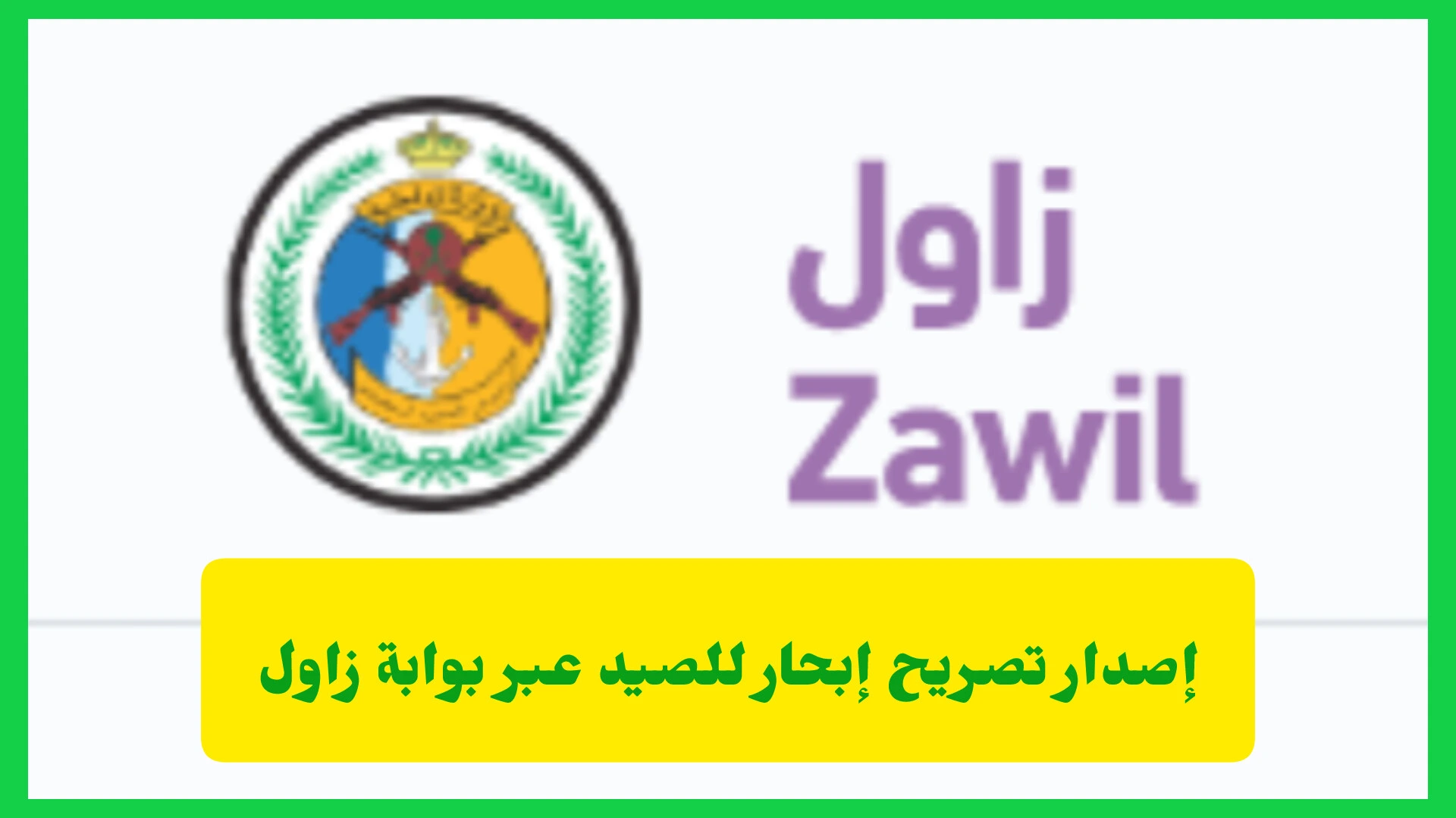 إصدار تصريح إبحار للصيد عبر بوابة زاول
