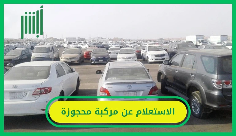   الاستعلام عن مركبة محجوزة 