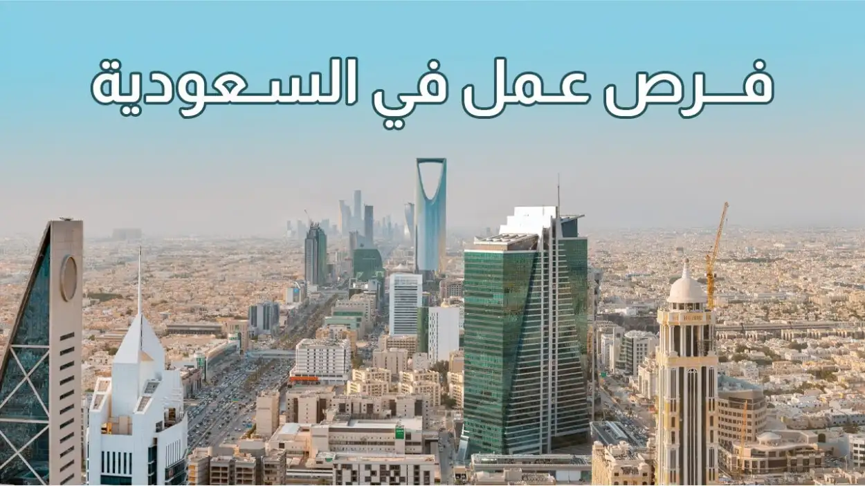   فرصة عمل في السعودية 