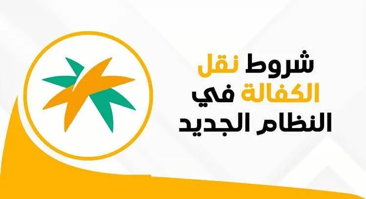 نقل الكفالة في النظام الجديد