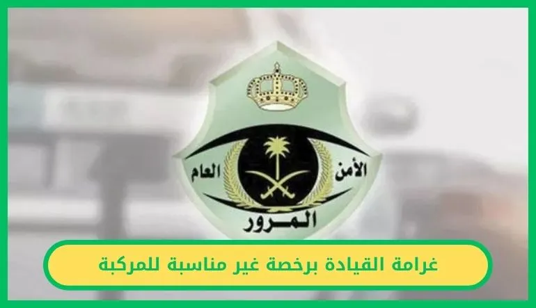 غرامة القيادة برخصة غير مناسبة للمركبة