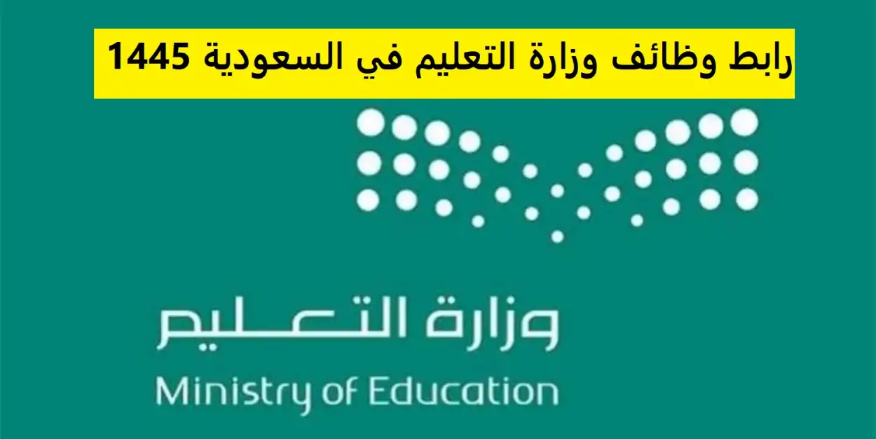   وظائف وزارة التعليم 