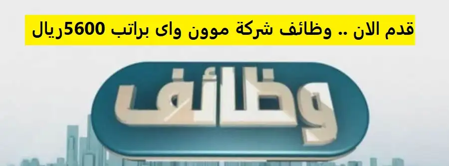   وظيفة عامل بشركة موون واي بالسعودية  