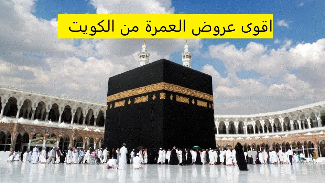   عروض العمرة من الكويت 