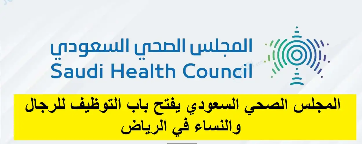   وظائف المجلس الصحي السعودي 