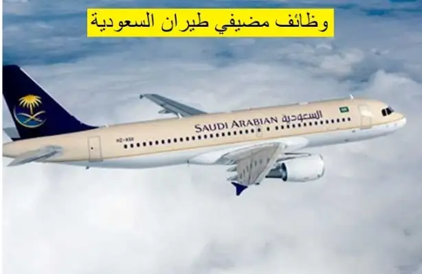   وظائف مضيفي طيران السعودية 