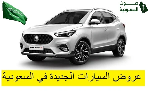   عروض السيارات الجديدة في السعودية 