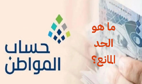   ما هو الحد المانع لحساب المواطن؟ 