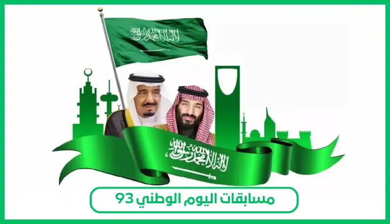 مسابقات اليوم الوطني 93