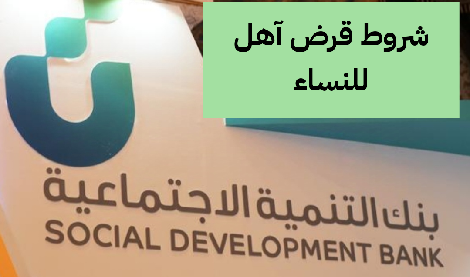 ما هي شروط قرض آهل للنساء؟