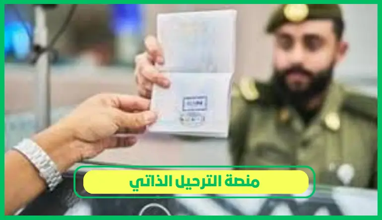 منصة الترحيل الذاتي
