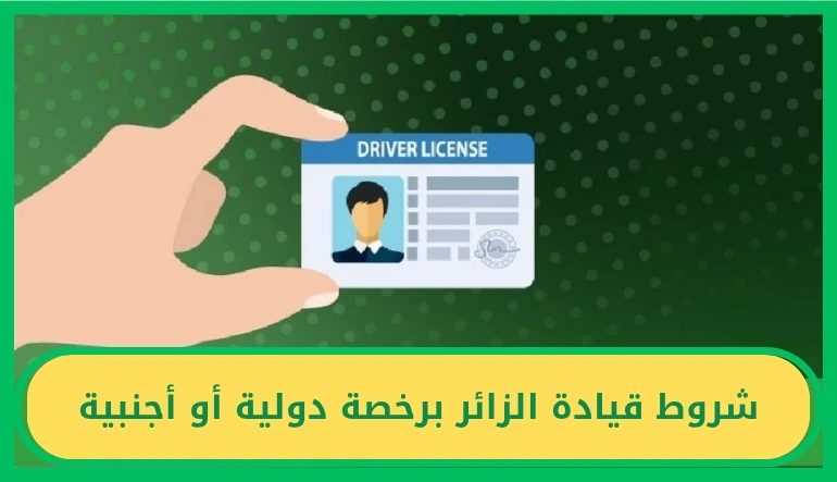 شروط قيادة الزائر برخصة دولية أو أجنبية