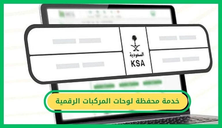 خدمة محفظة لوحات المركبات الرقمية