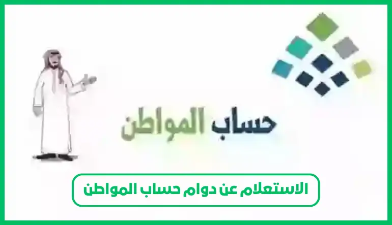   دوام حساب المواطن 