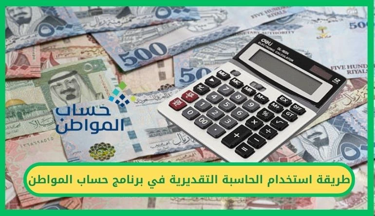   طريقة استخدام الحاسبة التقديرية في برنامج حساب المواطن 