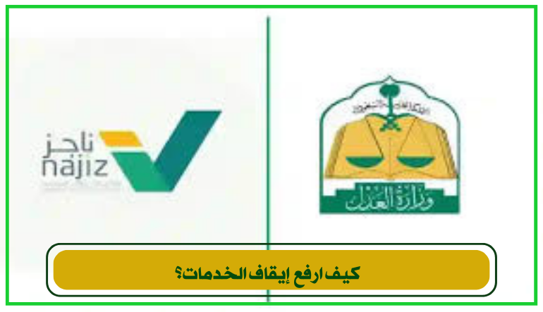 كيف ارفع إيقاف الخدمات