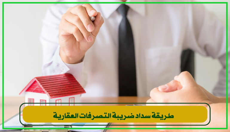 طريقة سداد ضريبة التصرفات العقارية 