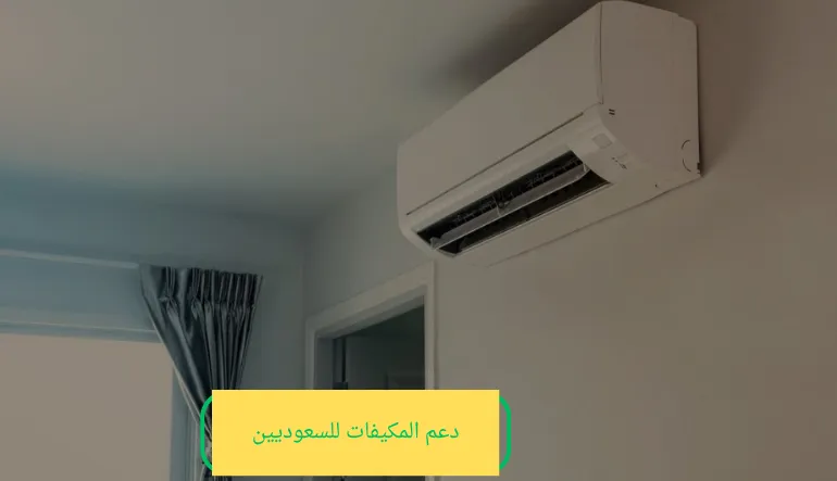   دعم المكيفات للسعوديين 