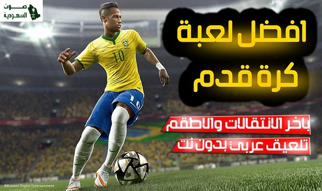   تحميل أفضل ألعاب كرة قدم للاندرويد لعام 2025.. برابط مباشـر 