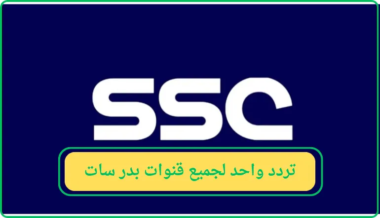 تردد واحد لجميع قنوات بدر سات