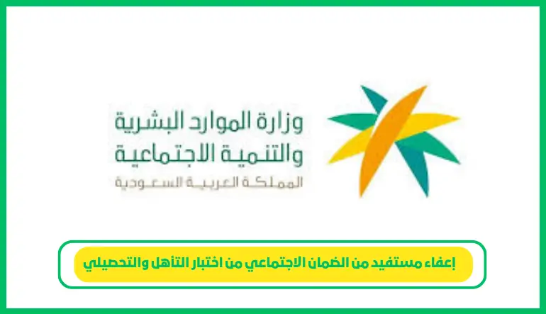   إعفاء مستفيد من الضمان الاجتماعي من اختبار التأهل والتحصيلي 