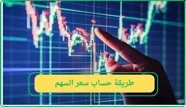 طريقة حساب سعر السهم بعد زيادة رأس المال
