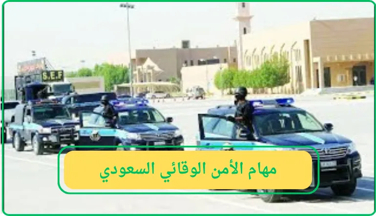 مهام الأمن الوقائي السعودي