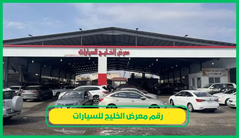 رقم معرض الخليج للسيارات