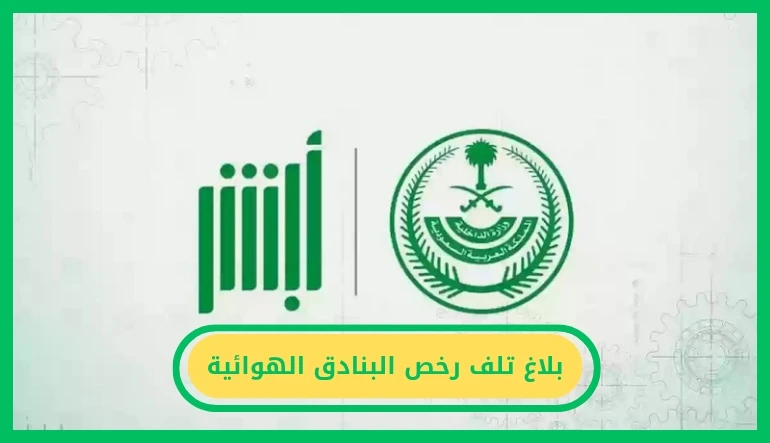   بلاغ تلف رخص البنادق الهوائية 