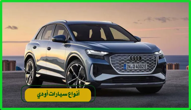   أنواع سيارات أودي 