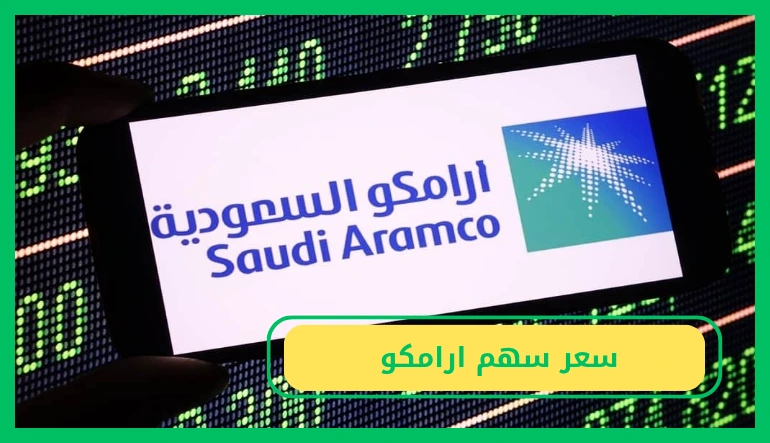   سعر سهم ارامكو 