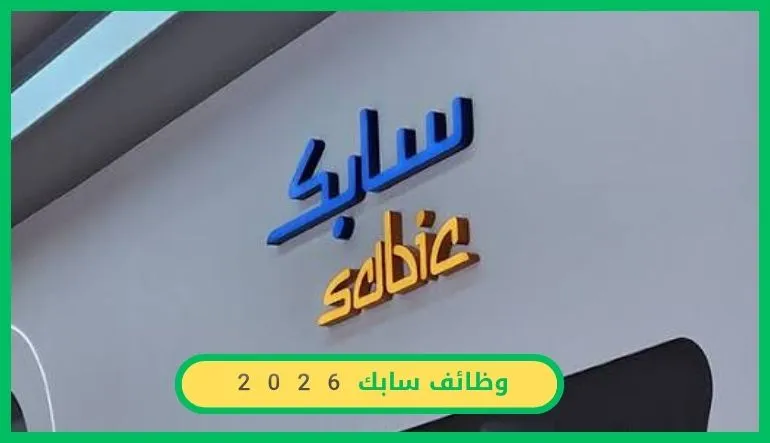 وظائف سابك 2026