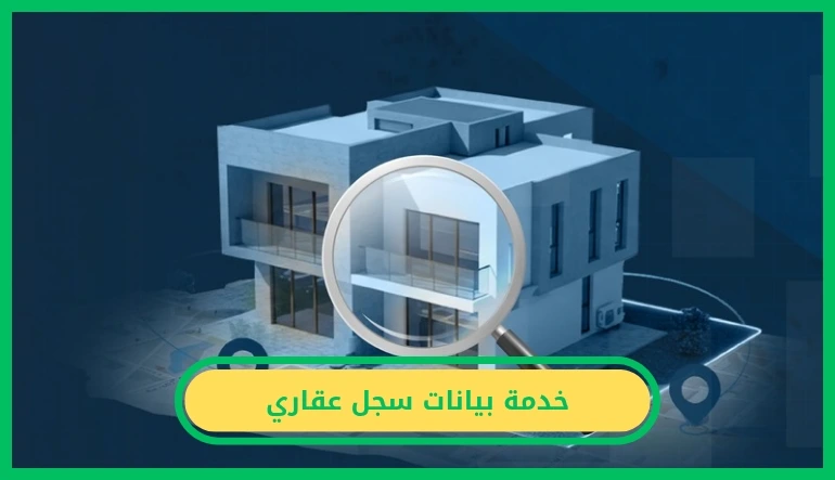 متطلبات وخطوات تنفيذ خدمة بيانات سجل عقاري