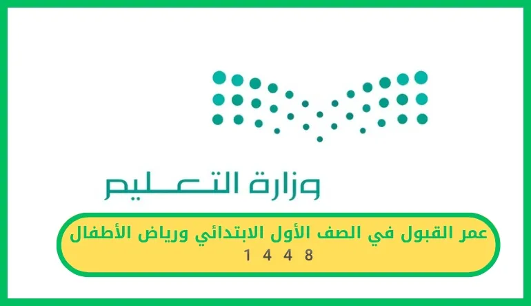 عمر القبول في الصف الأول الابتدائي ورياض الأطفال 1448