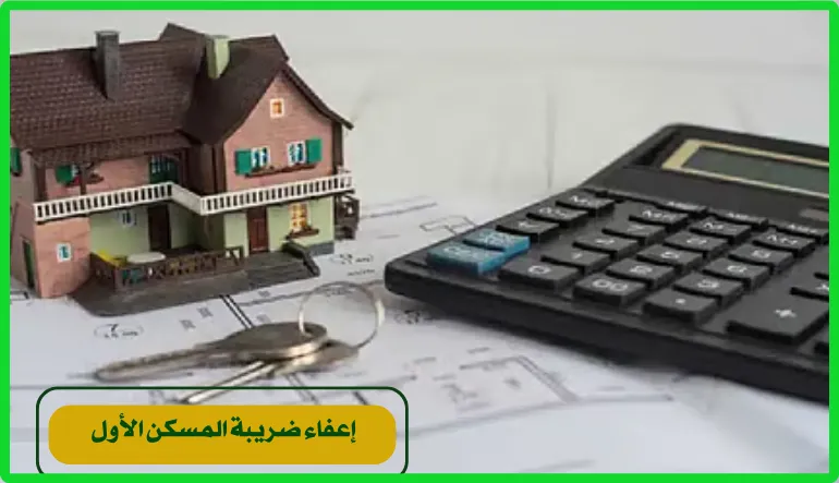 إعفاء ضريبة المسكن الأول