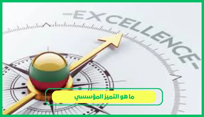 ما هو التميز المؤسسي