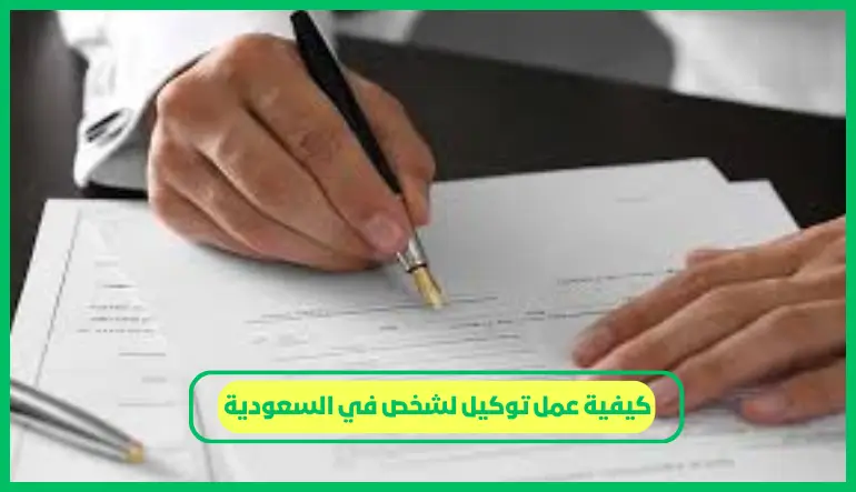 كيفية عمل توكيل لشخص في السعودية
