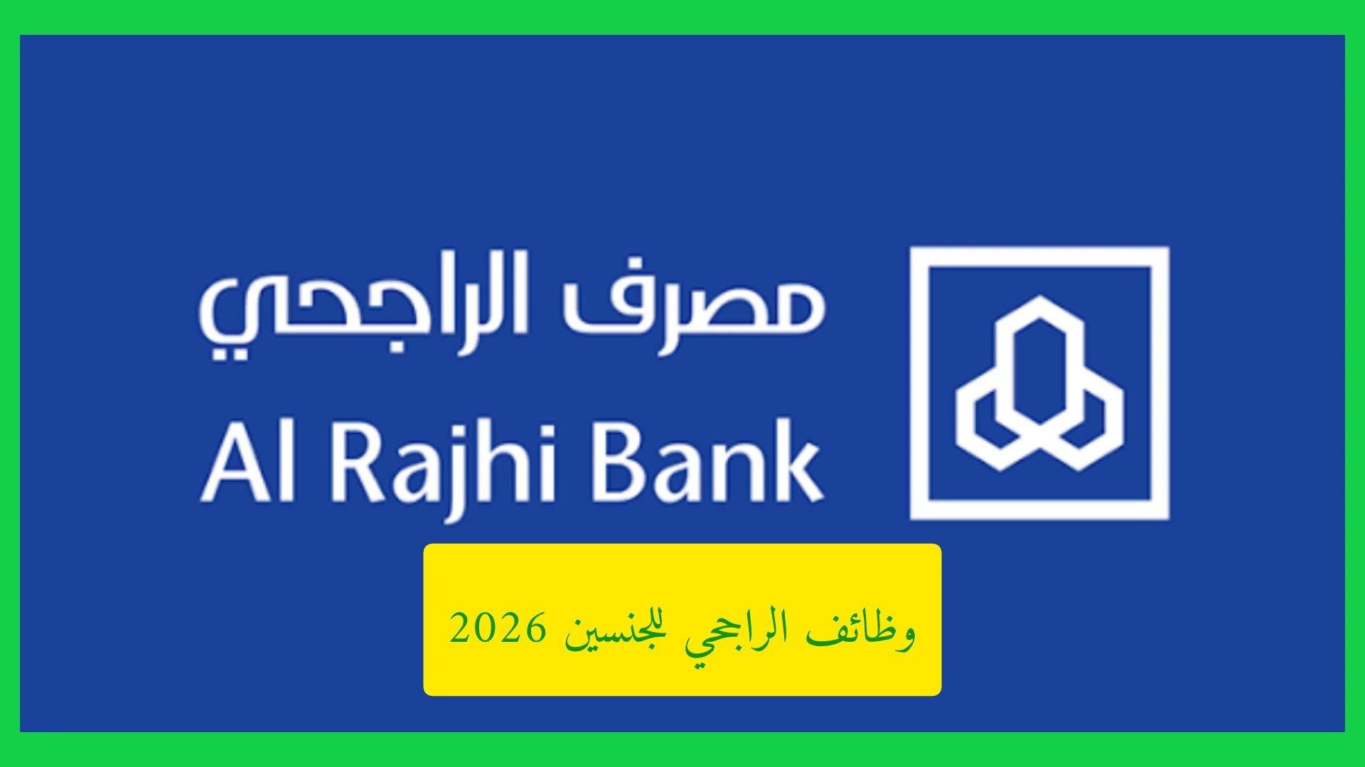   وظائف الراجحي للجنسين 