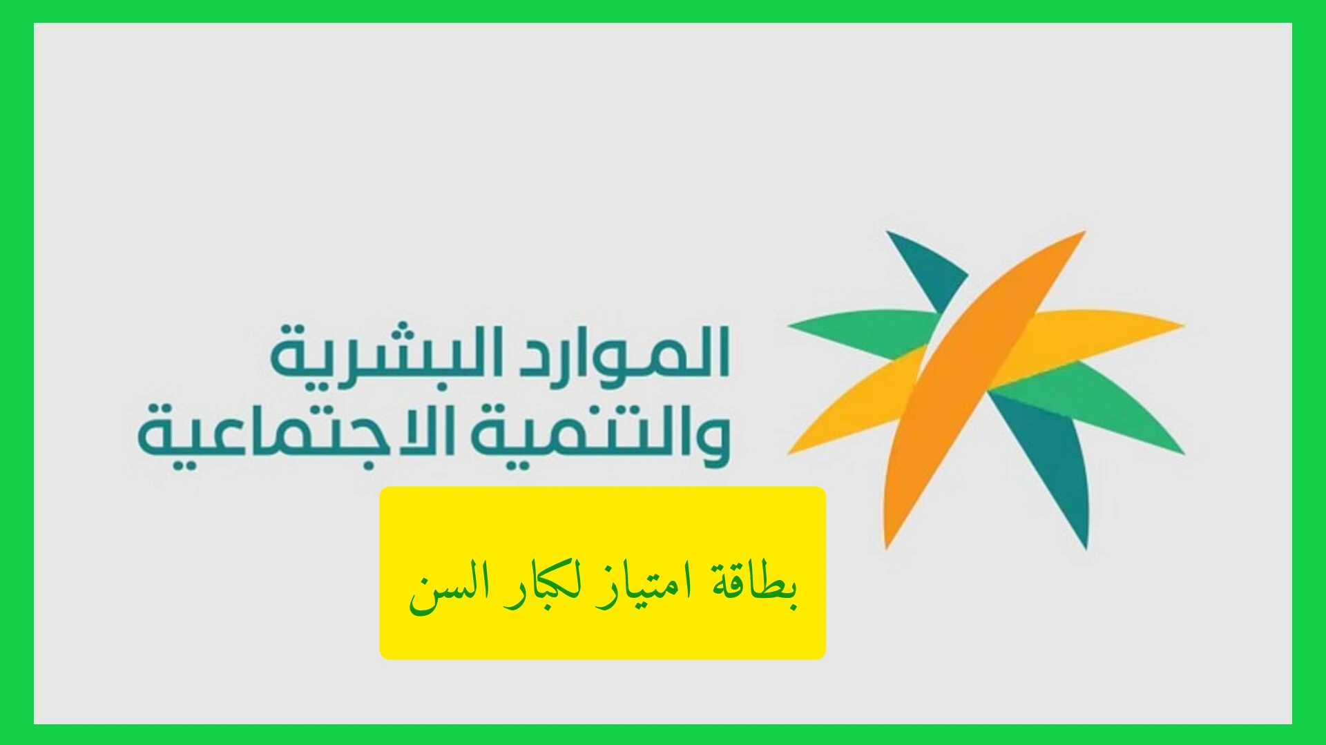 بطاقة امتياز لكبار السن