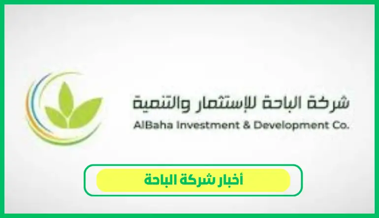     أخبار شركة الباحة 