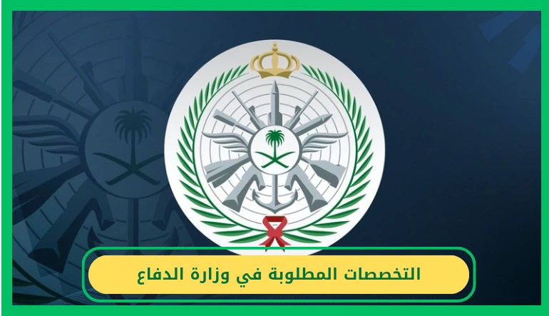   التخصصات المطلوبة في وزارة الدفاع 