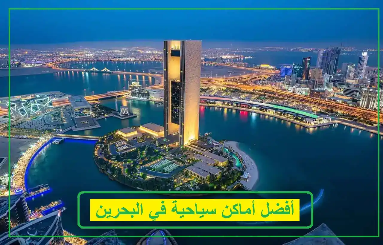   أفضل أماكن سياحية في البحرين 